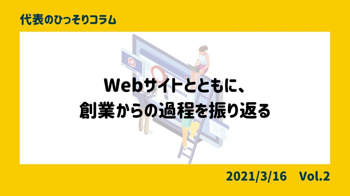 ウェブサイトとともに、創業からの過程を振り返る