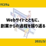 ウェブサイトとともに、創業からの過程を振り返る