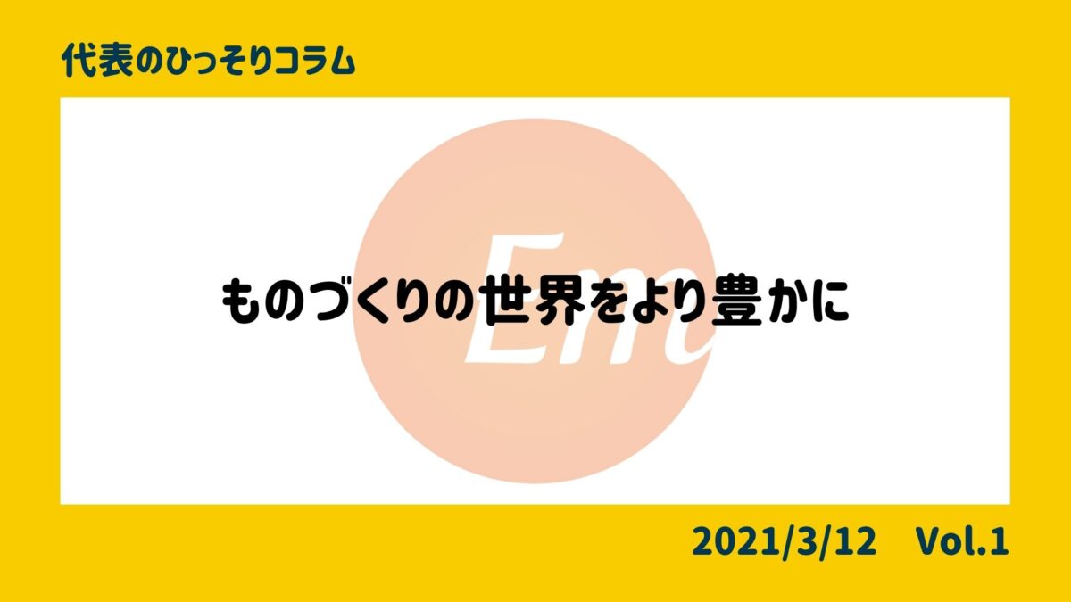 ものづくりの世界をより豊かに