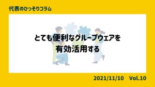 とても便利なグループウェアを有効活用する