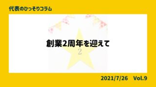 創業2周年を迎えて