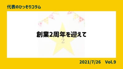 創業2周年を迎えて