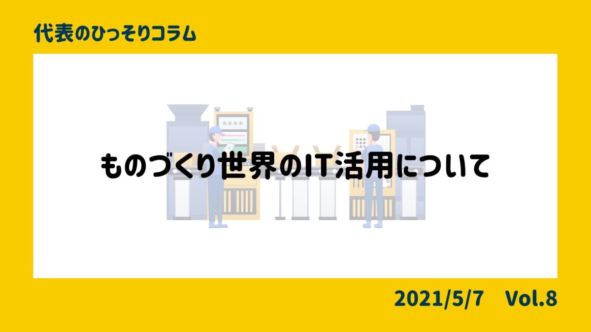 ものづくり世界の、IT活用について