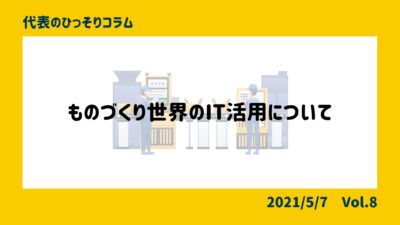 ものづくり世界の、IT活用について