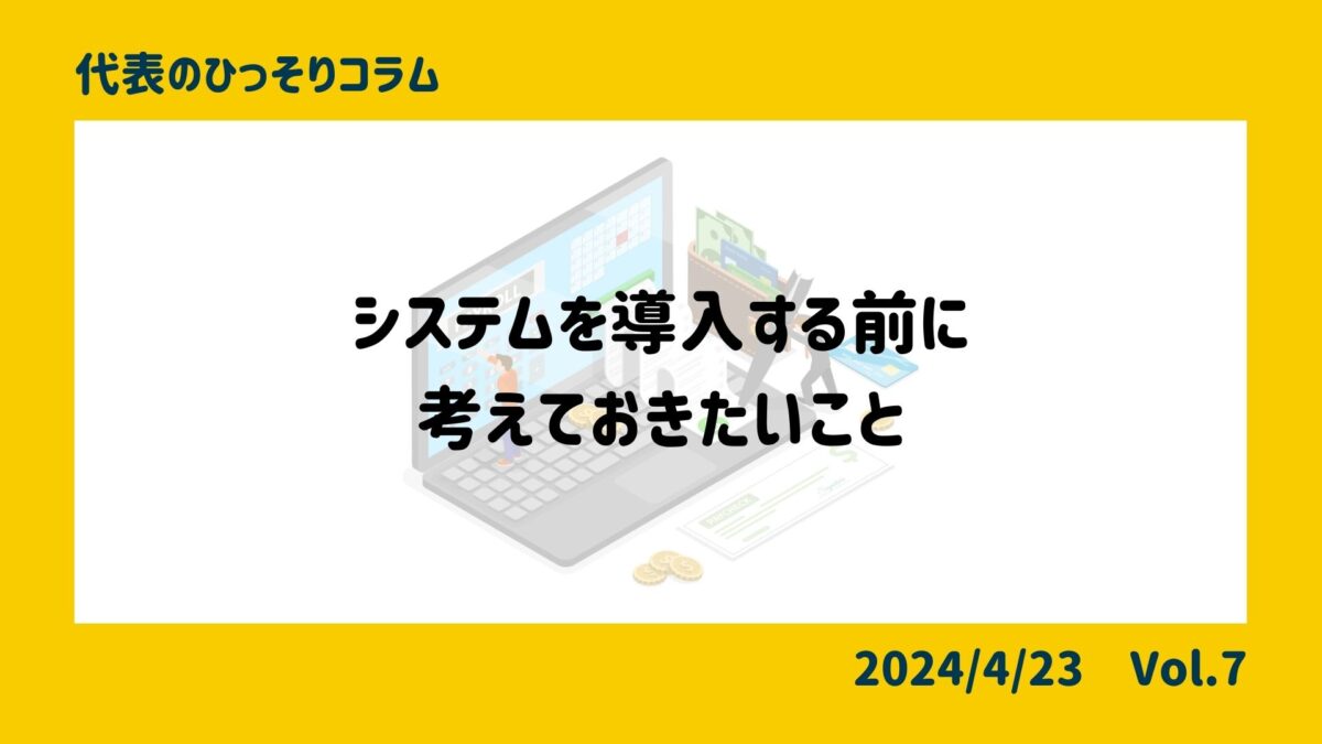 システム導入をする前に、考えておきたい大切なこと