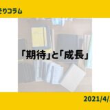 「期待」と「成長」