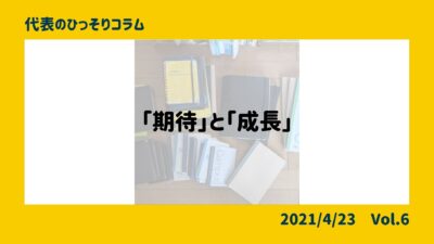 「期待」と「成長」