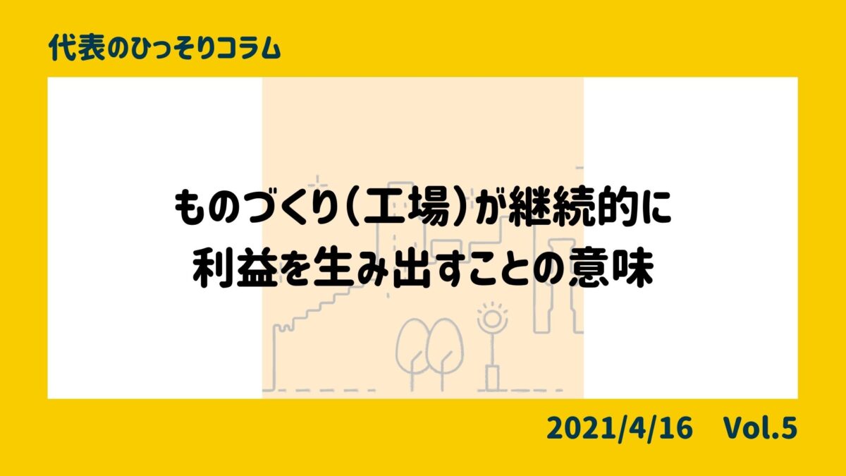 ものづくり（工場）が継続的に利益を生み出すことの意味