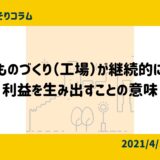 ものづくり（工場）が継続的に利益を生み出すことの意味