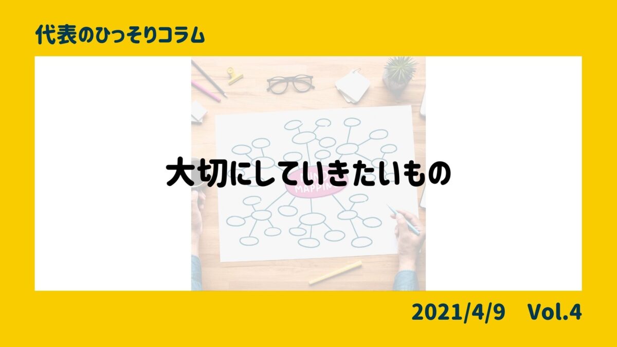 大切にしていきたいもの