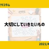 大切にしていきたいもの