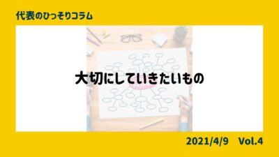 大切にしていきたいもの