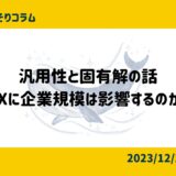 汎用性と固有解の話-DXに企業規模は影響するのか？