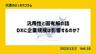 汎用性と固有解の話-DXに企業規模は影響するのか？