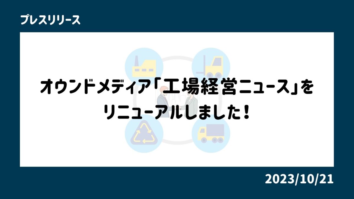 オウンドメディア「工場経営ニュース」をリニューアルしました！