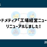 オウンドメディア「工場経営ニュース」をリニューアルしました！