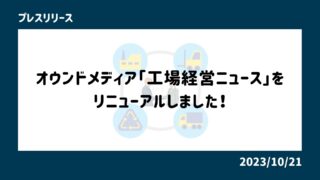 オウンドメディア「工場経営ニュース」をリニューアルしました！