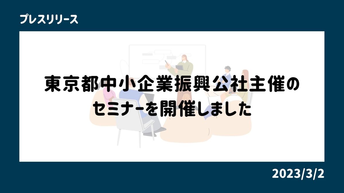 東京都中小企業振興公社主催のセミナーを開催しました