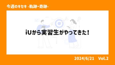 iUから実習生がやってきた！