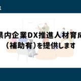 【募集】埼玉県内企業DX推進人材育成講座（補助有）を提供します