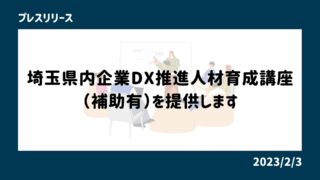 【募集】埼玉県内企業DX推進人材育成講座（補助有）を提供します