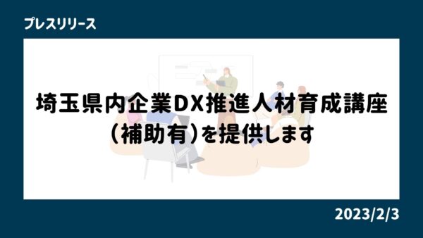 【募集】埼玉県内企業DX推進人材育成講座（補助有）を提供します