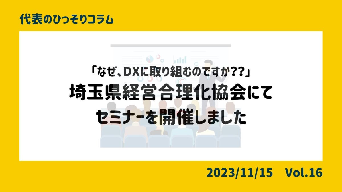 「なぜ、DXに取り組むのですか？？」埼玉県経営合理化協会にてセミナーを開催しました