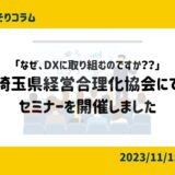 「なぜ、DXに取り組むのですか？？」埼玉県経営合理化協会にてセミナーを開催しました