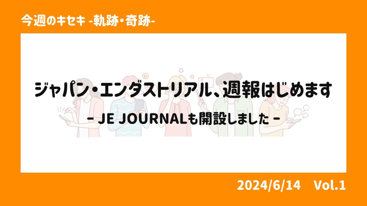 ジャパン・エンダストリアル、週報はじめます