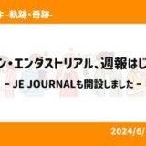 ジャパン・エンダストリアル、週報はじめます