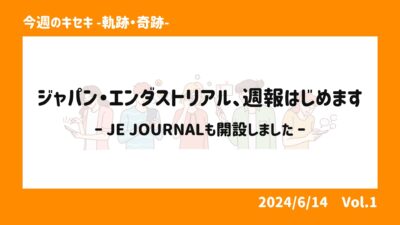 ジャパン・エンダストリアル、週報はじめます