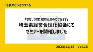 「なぜ、DXに取り組むのですか？？」埼玉県経営合理化協会にて...