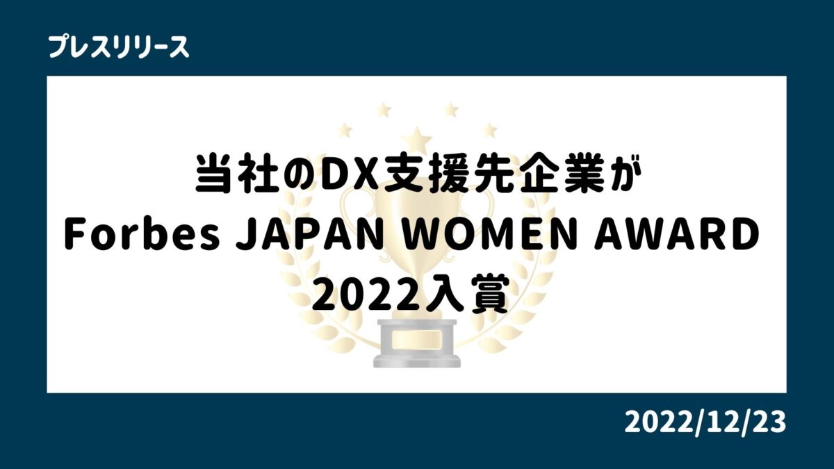 当社のDX支援先企業がForbes JAPAN WOMEN AWARD 2022入賞 