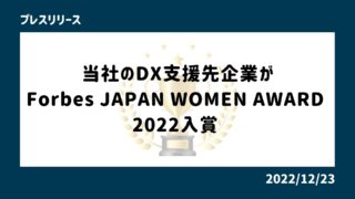 当社のDX支援先企業がForbes JAPAN WOMEN ...