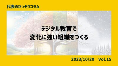 デジタル教育で、変化に強い組織をつくる