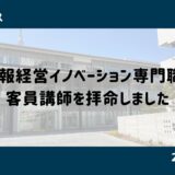 情報経営イノベーション専門職大学の客員講師を拝命しました