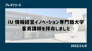 情報経営イノベーション専門職大学の客員講師を拝命しました