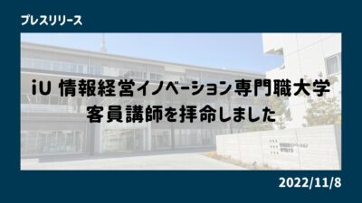 情報経営イノベーション専門職大学の客員講師を拝命しました