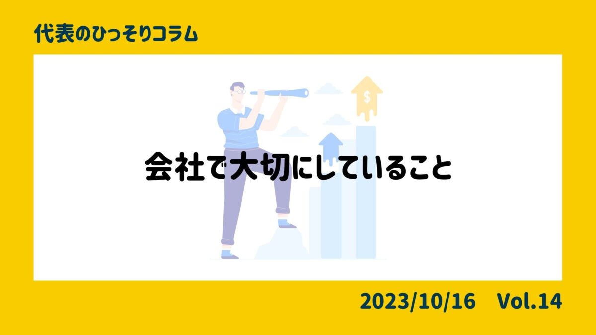 会社で大切にしていることについて