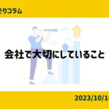 会社で大切にしていることについて