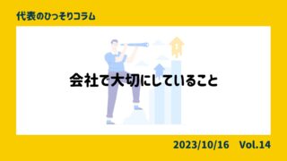 会社で大切にしていることについて