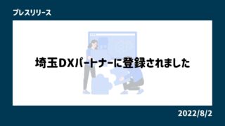 埼玉DXパートナーに登録されました