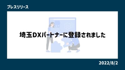 埼玉DXパートナーに登録されました