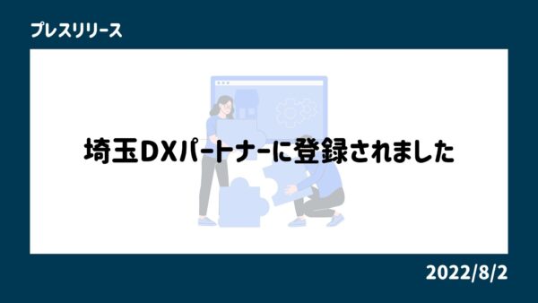 埼玉DXパートナーに登録されました