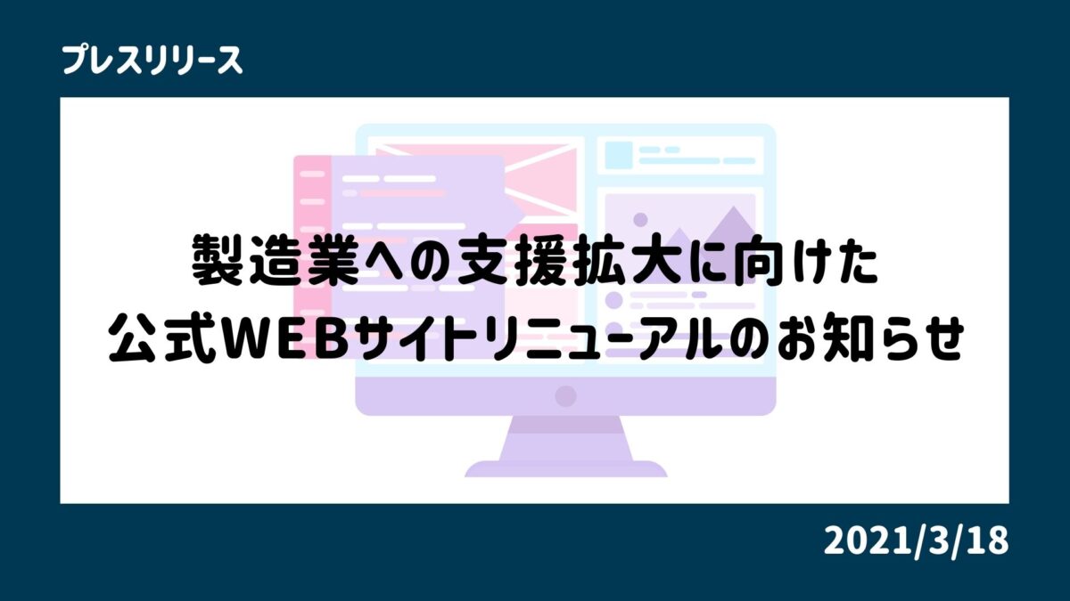 製造業への支援拡大に向けた、公式WEBサイトリニューアルのお知らせ