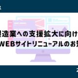 製造業への支援拡大に向けた、公式WEBサイトリニューアルのお知らせ