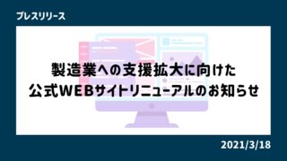 製造業への支援拡大に向けた、公式WEBサイトリニューアルのお...