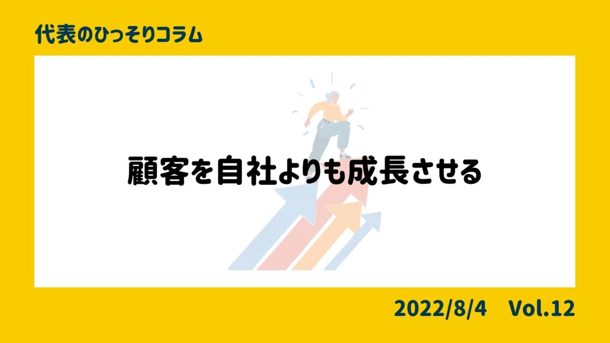 顧客を自社よりも成長させる