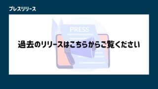 その他のプレスリリースはこちら