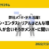 弊社メンバーが大活躍！ジャパン・エンダストリアルは、どんな環境で、どんな人が合いそうかメンバーに聞いてみた。